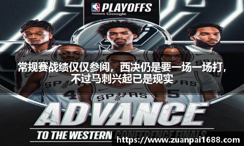 常规赛战绩仅仅参阅，西决仍是要一场一场打，不过马刺兴起已是现实